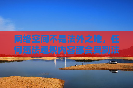网络空间不是法外之地,任何违法违规内容都会受到法律的严惩和社会的谴责。针对黑料吃瓜黄色成人网站等不良信息,我们必须保持清醒认识,坚决抵制和拒绝,网络非法外之地,严惩不良信息坚决抵制 网络空间不是法外之地,任何违法违规内容都会受到法律的严惩和社会的谴责。针对黑料吃瓜黄色成人网站等不良信息,我们必须保持清醒认识,坚决抵制和拒绝,网络非法外之地,严惩不良信息坚决抵制