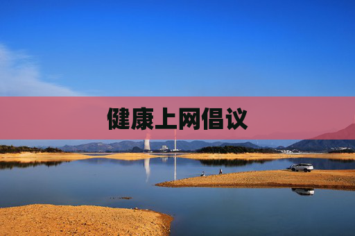 健康上网倡议 健康上网倡议