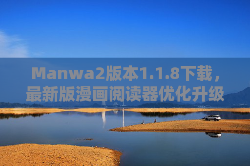 Manwa2版本1.1.8下载,最新版漫画阅读器优化升级,畅享沉浸式阅读体验,Manwa2 1.1.8最新版漫画阅读器,优化升级,畅享沉浸式阅读体验 Manwa2版本1.1.8下载,最新版漫画阅读器优化升级,畅享沉浸式阅读体验,Manwa2 1.1.8最新版漫画阅读器,优化升级,畅享沉浸式阅读体验