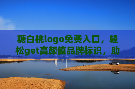 糖白桃logo免费入口，轻松get高颜值品牌标识，助力甜蜜事业起航！糖白桃logo免费入口，高颜值标识助力甜蜜起航