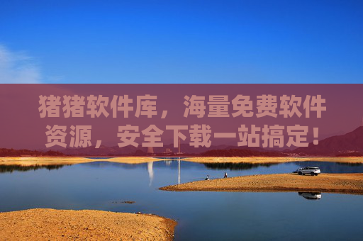 猪猪软件库,海量免费软件资源,安全下载一站搞定!猪猪软件库,海量免费安全软件一站搞定 猪猪软件库,海量免费软件资源,安全下载一站搞定!猪猪软件库,海量免费安全软件一站搞定