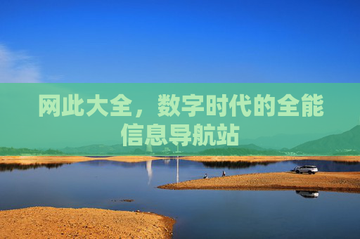 网此大全,数字时代的全能信息导航站 网此大全,数字时代的全能信息导航站