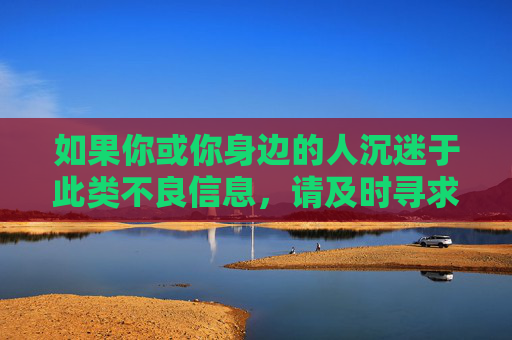 如果你或你身边的人沉迷于此类不良信息,请及时寻求帮助,可通过家庭沟通、心理咨询等方式走出误区,拥抱健康阳光的生活。让我们共同努力,抵制低俗文化,弘扬社会主义核心价值观,为建设文明社会贡献力量,远离沉迷,寻求帮助,拥抱文明阳光 如果你或你身边的人沉迷于此类不良信息,请及时寻求帮助,可通过家庭沟通、心理咨询等方式走出误区,拥抱健康阳光的生活。让我们共同努力,抵制低俗文化,弘扬社会主义核心价值观,为建设文明社会贡献力量,远离沉迷,寻求帮助,拥抱文明阳光