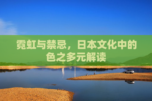 霓虹与禁忌，日本文化中的色之多元解读