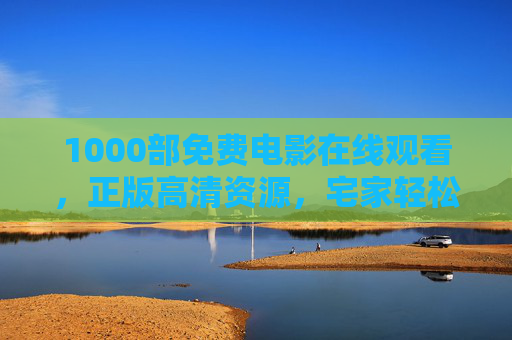 1000部免费电影在线观看,正版高清资源,宅家轻松刷片,1000部正版高清免费电影 宅家轻松刷片 1000部免费电影在线观看,正版高清资源,宅家轻松刷片,1000部正版高清免费电影 宅家轻松刷片