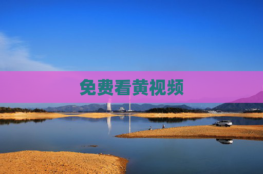 免费看黄视频