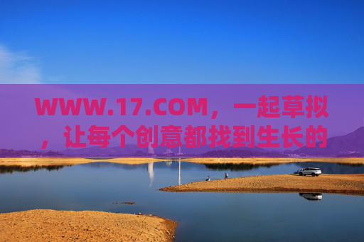 WWW.17.COM,一起草拟,让每个创意都找到生长的土壤,17创意土壤,一起草拟,共生长 WWW.17.COM,一起草拟,让每个创意都找到生长的土壤,17创意土壤,一起草拟,共生长