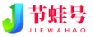 节蛙号