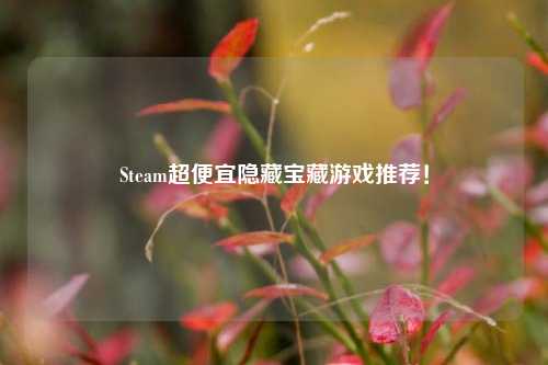 Steam超便宜隐藏宝藏游戏推荐！