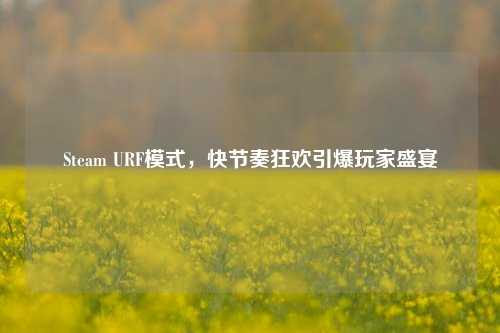 Steam URF模式，快节奏狂欢引爆玩家盛宴