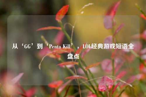 从‘GG’到‘Penta Kill’,LOL经典游戏短语全盘点