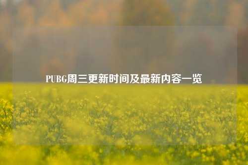 PUBG周三更新时间及最新内容一览
