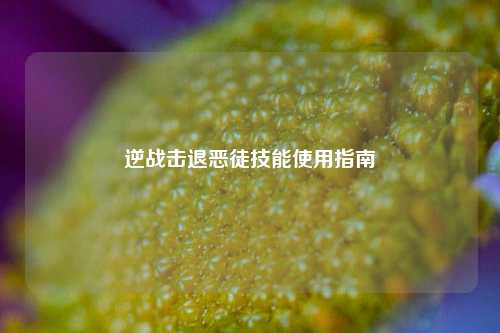 逆战击退恶徒技能使用指南