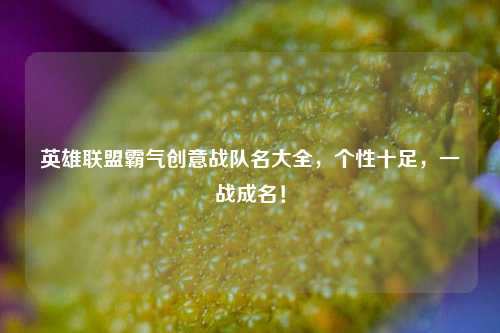 英雄联盟霸气创意战队名大全，个性十足，一战成名！