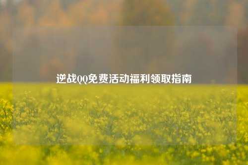 逆战 免费活动福利领取指南