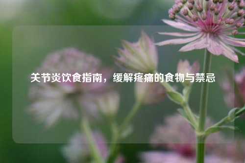 关节炎饮食指南，缓解疼痛的食物与禁忌