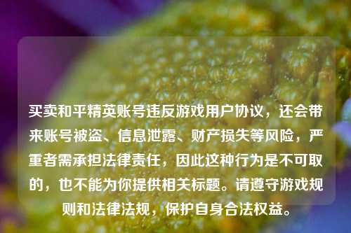 买卖和平精英账号违反游戏用户协议,还会带来账号被盗、信息泄露、财产损失等风险,严重者需承担法律责任,因此这种行为是不可取的,也不能为你提供相关标题。请遵守游戏规则和法律法规,保护自身合法权益。