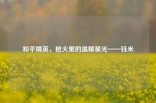 和平精英,枪火里的温暖星光——钰米