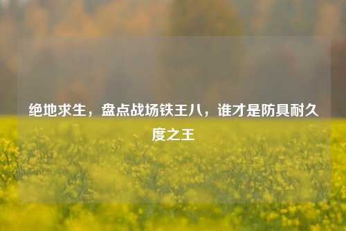 绝地求生,盘点战场铁王八,谁才是防具耐久度之王