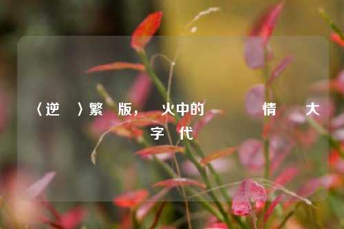 〈逆戰〉繁體版,槍火中的華語遊戲情懷與大字體代碼