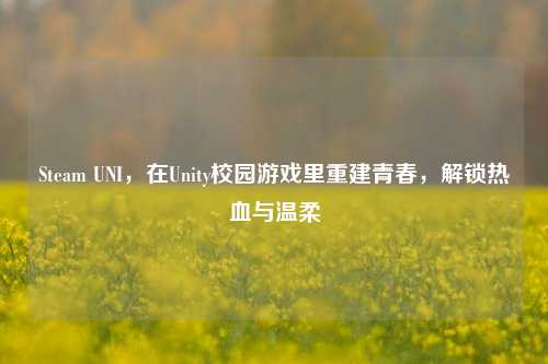 Steam UNI,在Unity校园游戏里重建青春,解锁热血与温柔