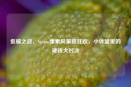 低模之战,Steam像素风策略狂欢,小体量里的硬核大对决